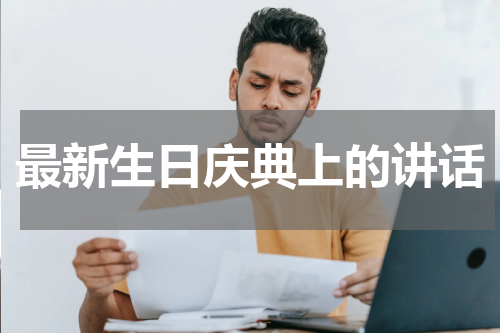 最新生日庆典上的讲话