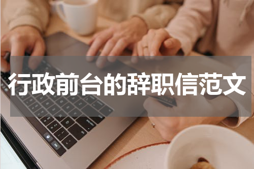 行政前台的辞职信范文