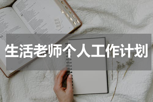 生活老师个人工作计划