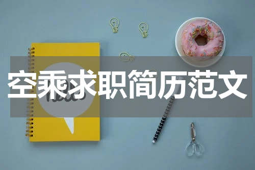 空乘求职简历范文