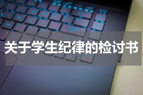 关于学生纪律的检讨书