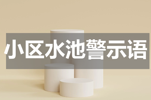 小区水池警示语