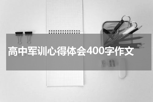 高中军训心得体会400字作文