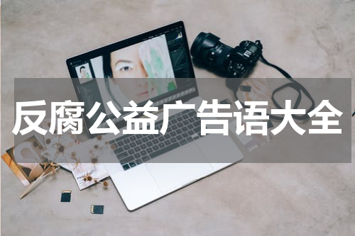 反腐公益广告语大全