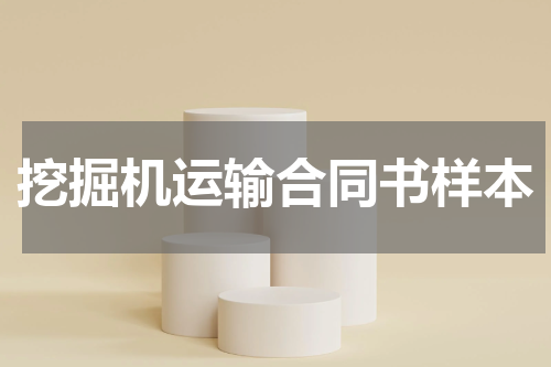 挖掘机运输合同书样本