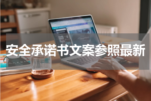 安全承诺书文案参照最新