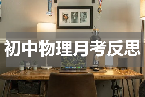 初中物理月考反思