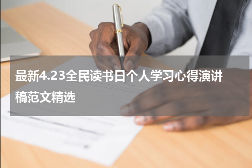 最新4.23全民读书日个人学习心得演讲稿范文精选