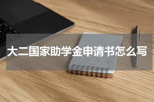 大二国家助学金申请书怎么写