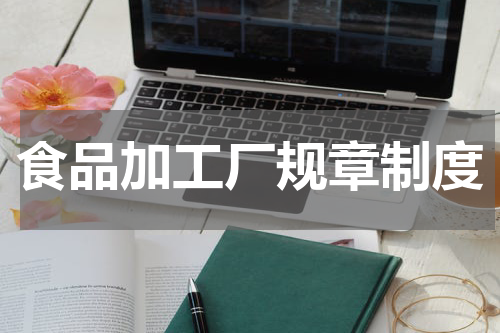 食品加工厂规章制度
