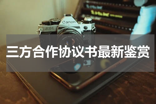 三方合作协议书最新鉴赏