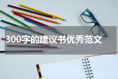 300字的建议书优秀范文
