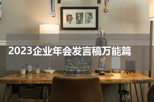 2023企业年会发言稿万能篇