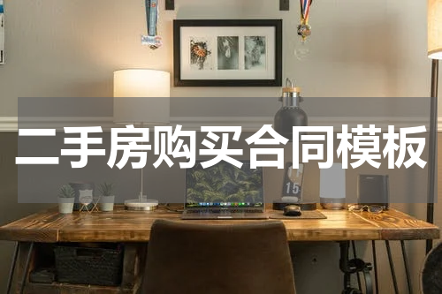 二手房购买合同模板