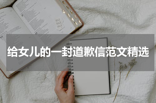 给女儿的一封道歉信范文精选