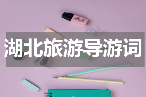 湖北旅游导游词