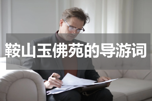 鞍山玉佛苑的导游词
