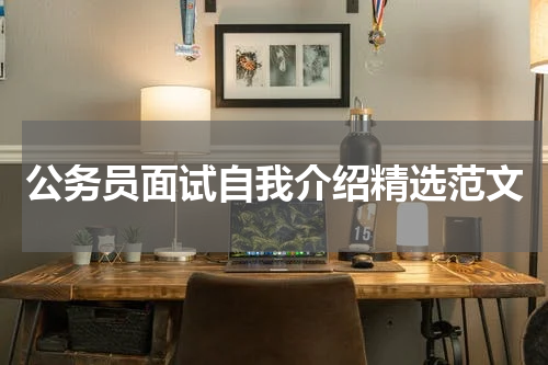 公务员面试自我介绍精选范文
