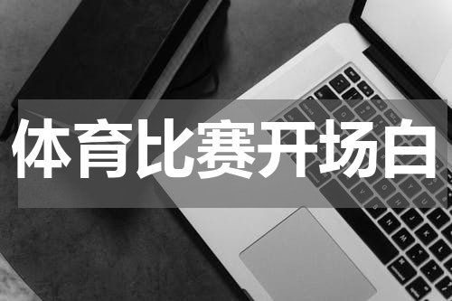 体育比赛开场白