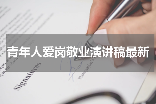 青年人爱岗敬业演讲稿最新