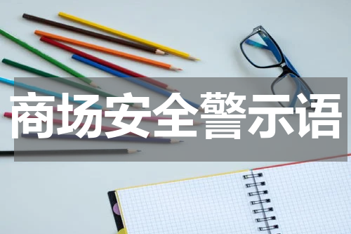 商场安全警示语