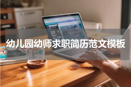 幼儿园幼师求职简历范文模板
