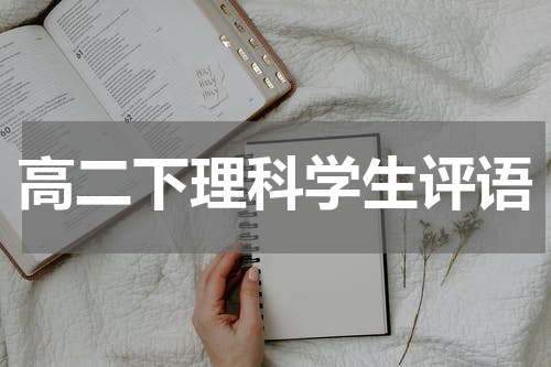 高二下理科学生评语