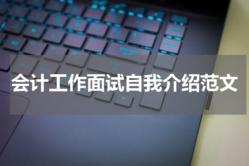 会计工作面试自我介绍范文