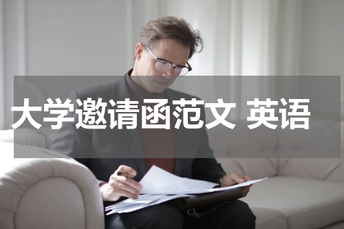 大学邀请函范文 英语