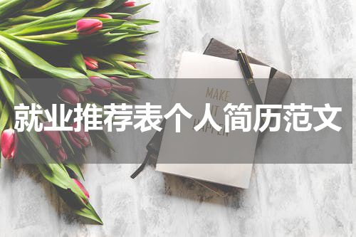 就业推荐表个人简历范文