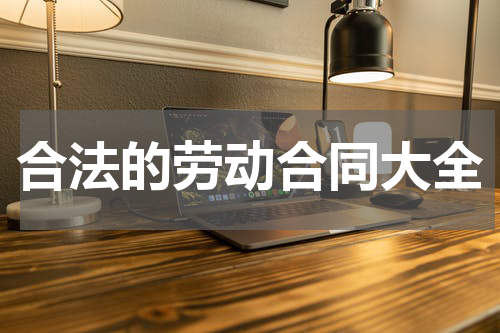 合法的劳动合同大全