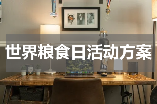世界粮食日活动方案