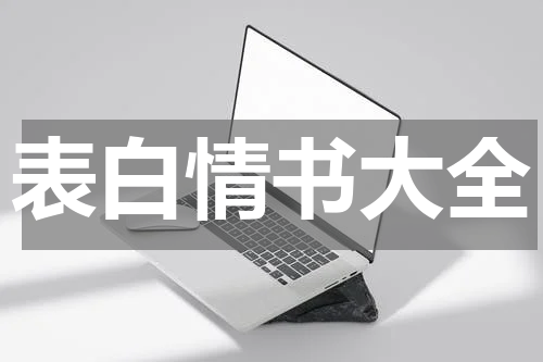 表白情书大全