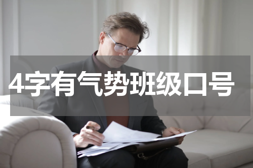 4字有气势班级口号