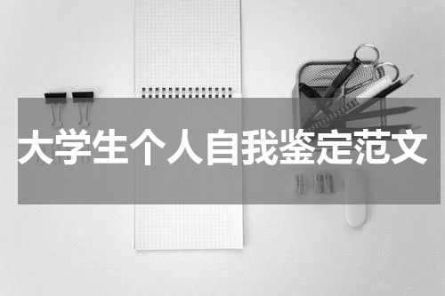 大学生个人自我鉴定范文