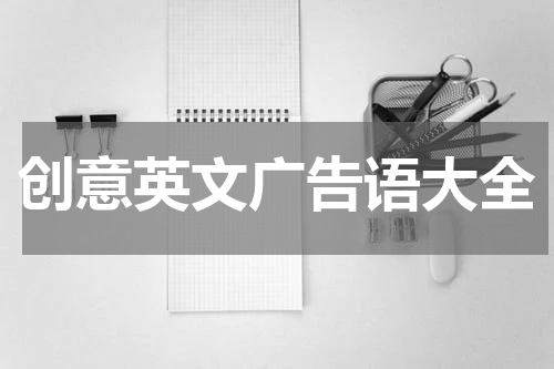 创意英文广告语大全