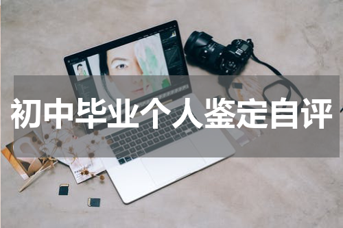 初中毕业个人鉴定自评