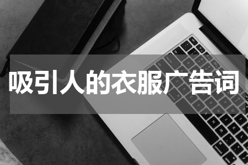 吸引人的衣服广告词