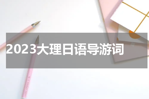 2023大理日语导游词