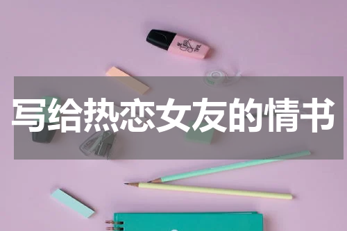 写给热恋女友的情书