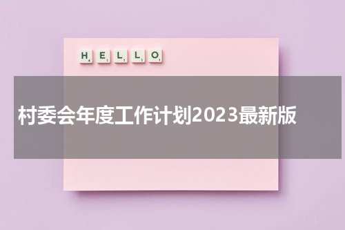 村委会年度工作计划2023最新版