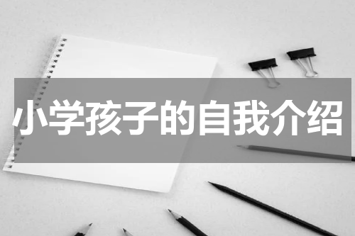 小学孩子的自我介绍