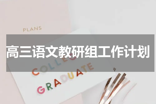 高三语文教研组工作计划