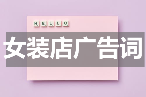 女装店广告词