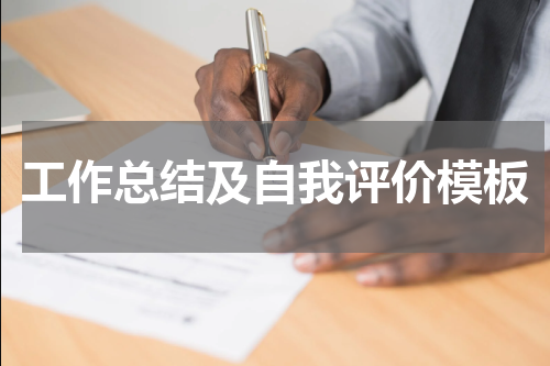 工作总结及自我评价模板
