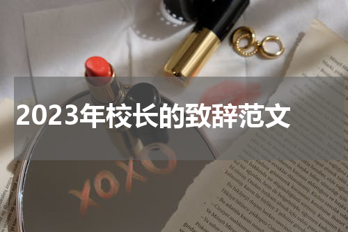 2023年校长的致辞范文