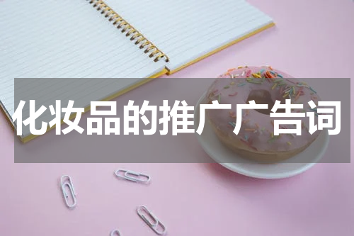 化妆品的推广广告词