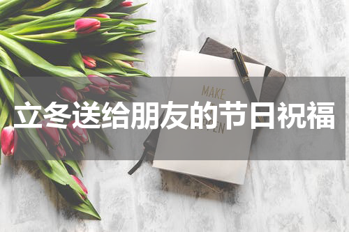 立冬送给朋友的节日祝福