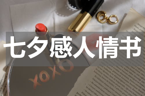 七夕感人情书