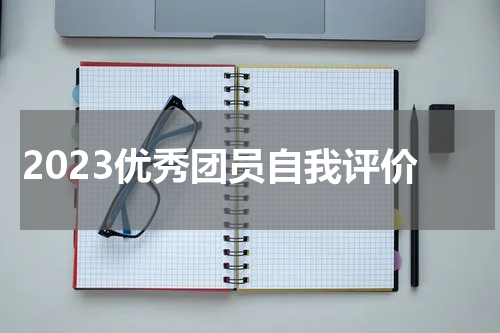 2023优秀团员自我评价